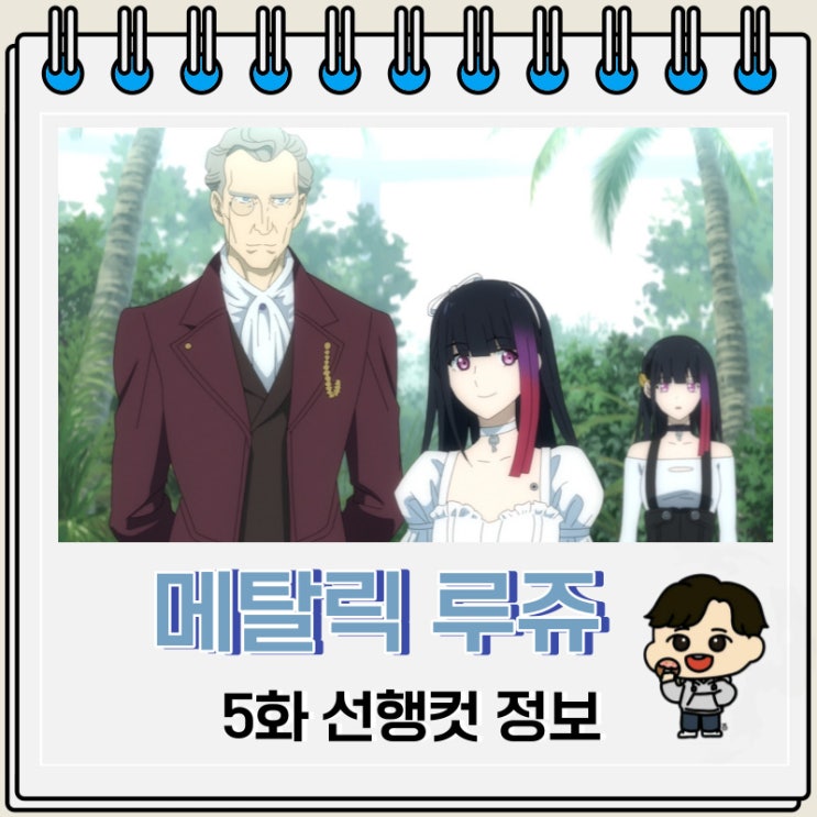 메탈릭 루쥬 5화 선행컷 요약 메탈릭 루쥬 5화 선행컷 요약