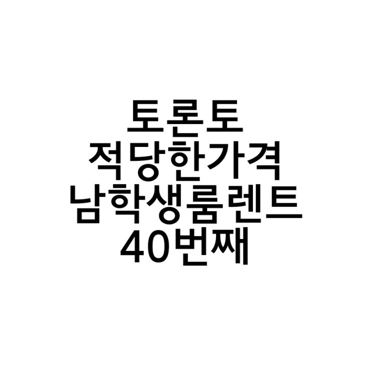  토론토 워킹홀리데이 룸렌트 40번째 이야기.