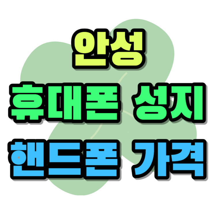 안성 휴대폰 성지 핸드폰 할인 가격 확인하기 안성 휴대폰 성지 핸드폰 할인 가격 확인하기