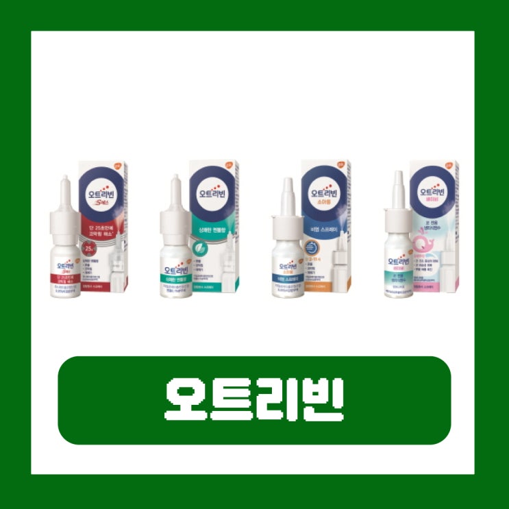  오트리빈 종류별 효능 부작용 가격