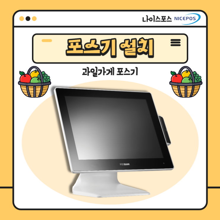  경남 양산시 과일가게 포스기 설치