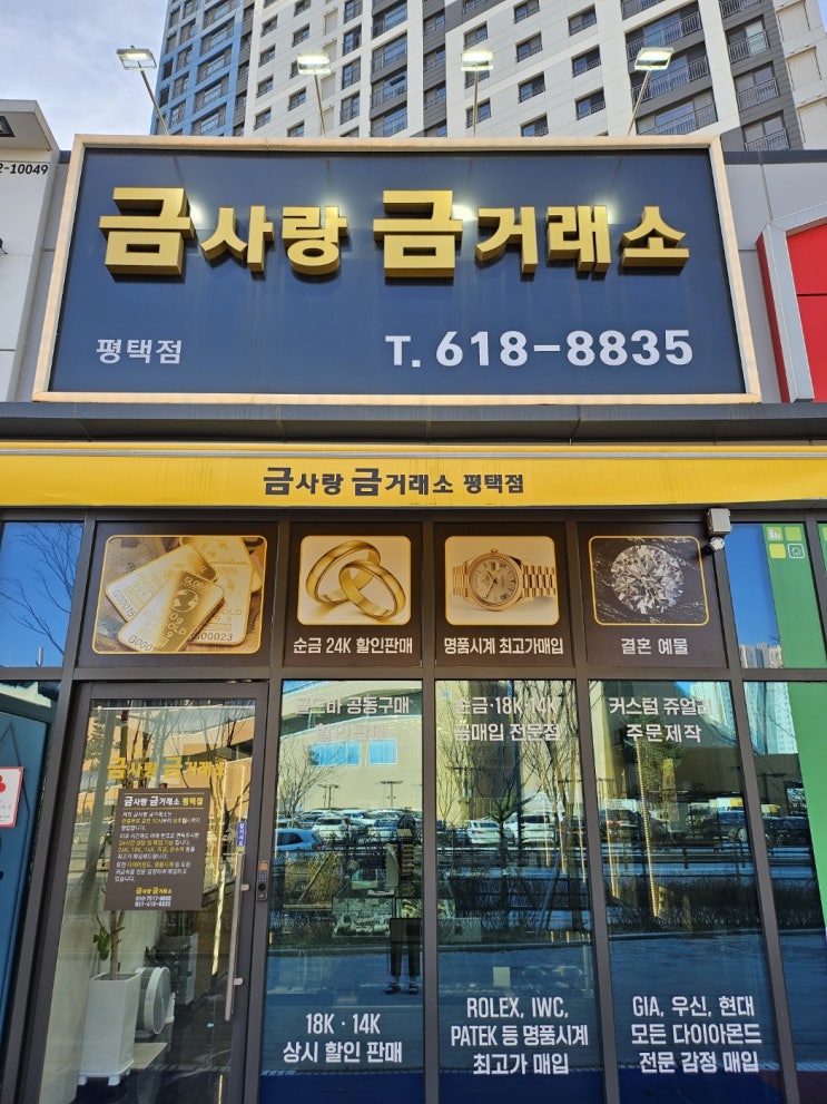  평택금거래소 예물은 금사랑금거래소 평택점