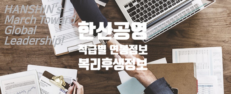  한신공영 직급별 연봉정보 복리후생