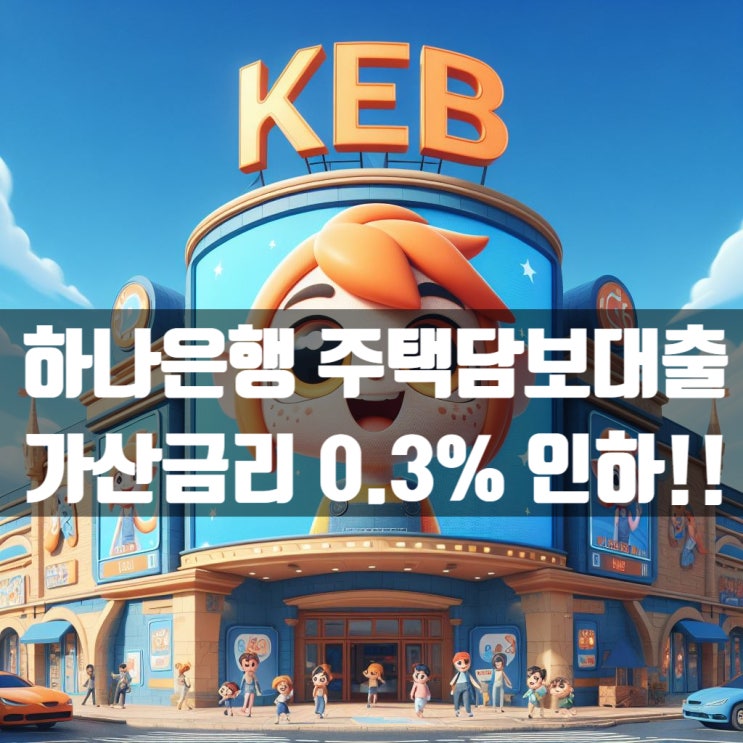  하나은행 주택담보대출 2월 13일 금리 0.3% 인하됩니다!