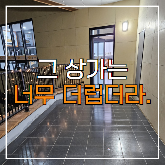  대전 상가청소 일회성 대청소 NO! 정기청소 비용, 범위, 업체선택 방법