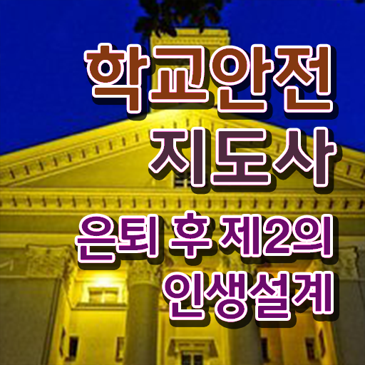  학교안전지도사 취업 준비방법 필수 정보 수록 .