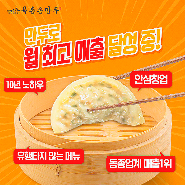  10년 노하우로 안심 창업 가능한 '북촌손만두' 창업