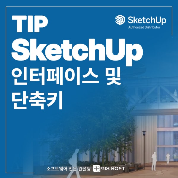 스케치업 단축키 모음 파일 공유