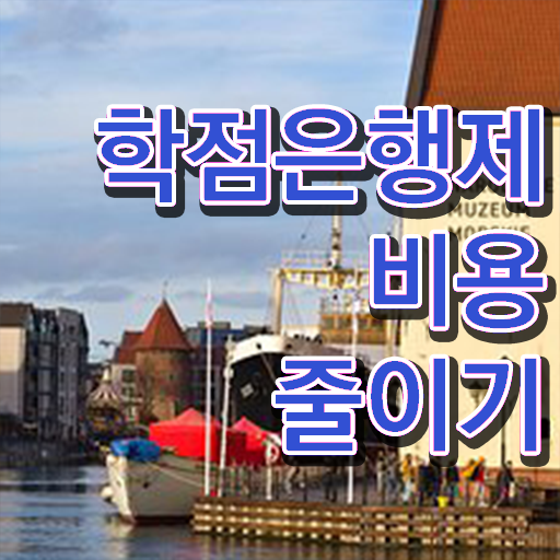  학은제 신청 복수전공 핵심 공개 ~