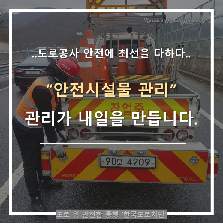  도로공사업체 일정에 차질 없도록 도로차단시설물 점검을 철저히!!!
