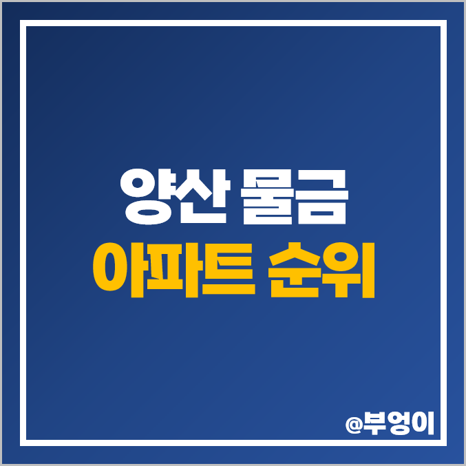 양산 물금 아파트 매매 가격 대방 노블랜드 메가시티 로얄카운티 더클래스 시세