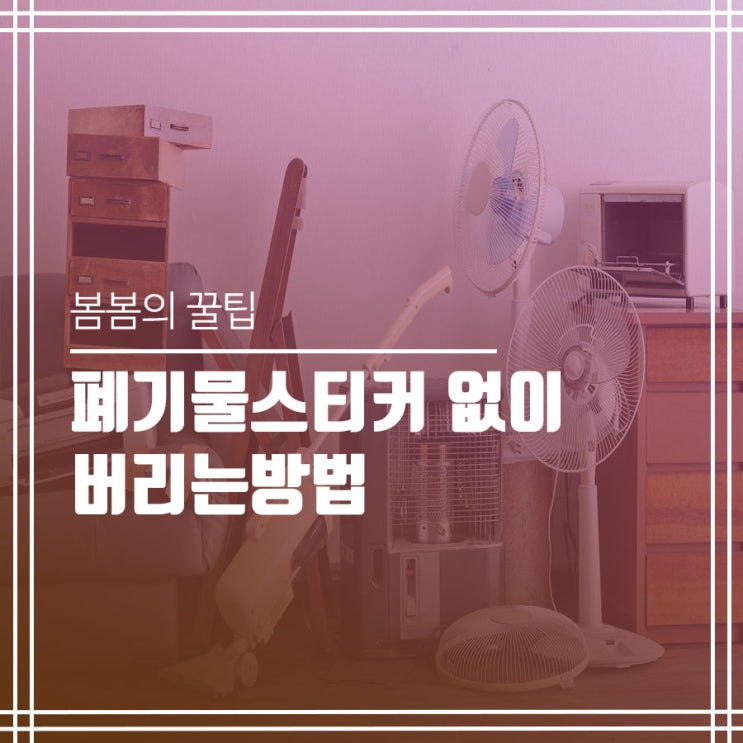 폐기물스티커 없이 버리는방법