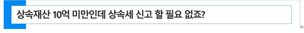  상속재산 5억원 미만인데 상속세 신고 안하면 상속받은 농지를 양도할 때 양도소득세에 불리한 게 있나요? (상속세 신고기간  토지 양도소득세)