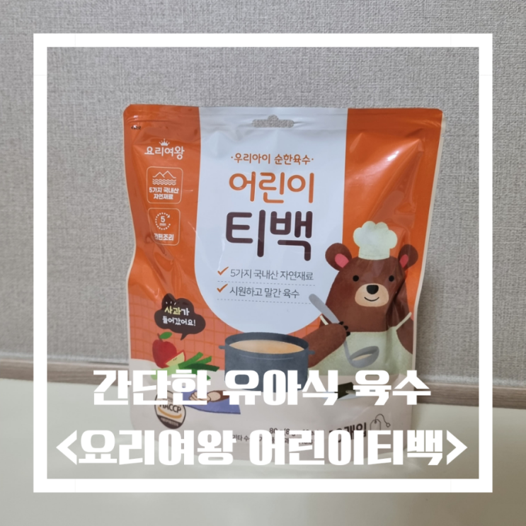  유아식 천연조미료 요리여왕 어린이티백으로 간단한 식사준비