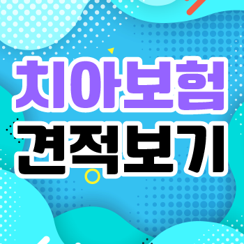 치과보험 교정 가입잘하는 방법 알아보기