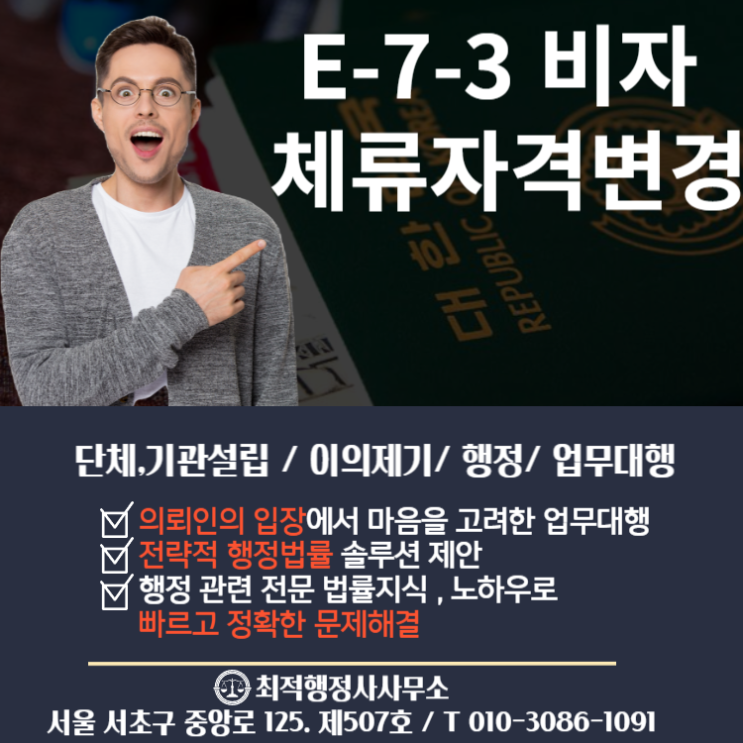  E-7-3 비자 체류자격변경 안내