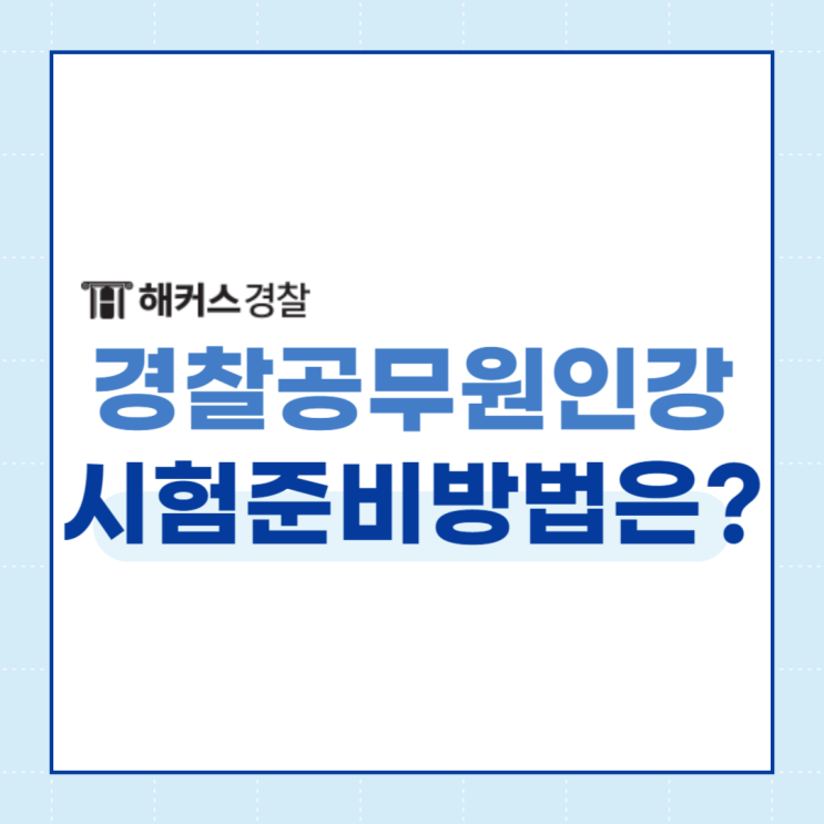  경찰공무원인강으로 필기과목 검정제 대비하는 방법은? 경찰학인강으로 고득점 합격한 비법 확인!