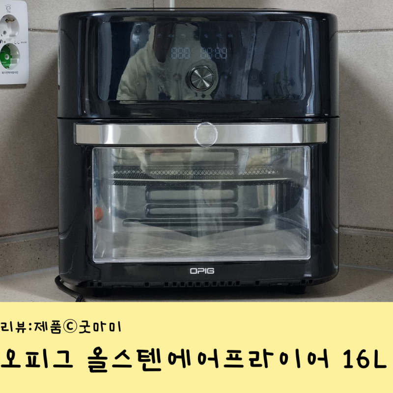 가성비 좋은 422 보급형 OPIG오피그 올스텐에어프라이어 대용량 16리터