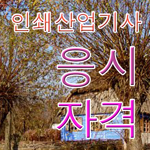  학은제 , 인쇄산업기사 전문학사 ~ 이대로만 하시면 완벽해요 .