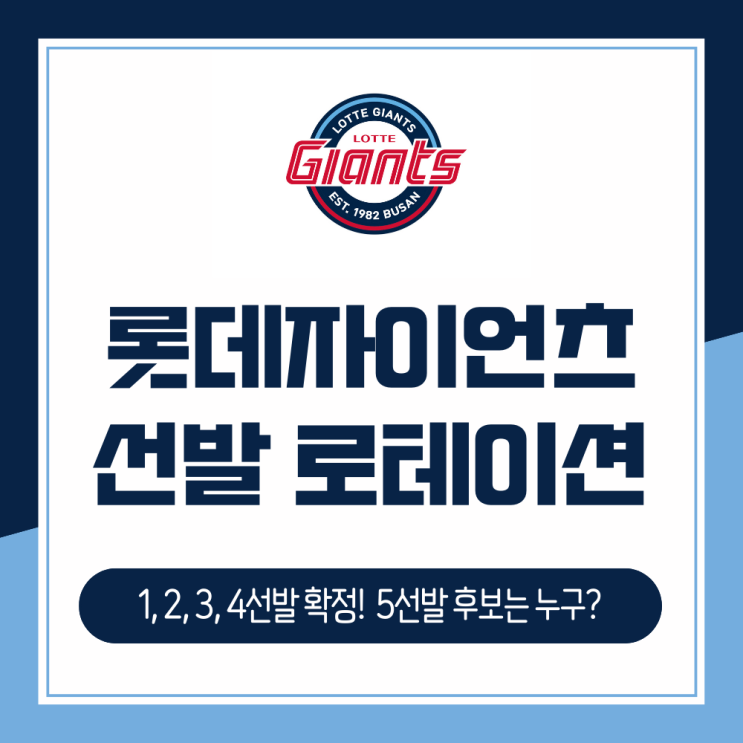 [롯데자이언츠] 2024시즌 4선발까지 확정, 5선발 후보는 누구?