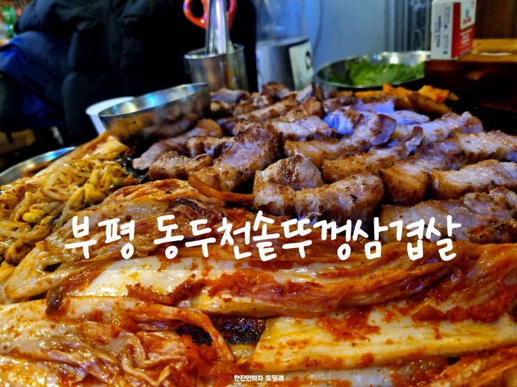  숙성통삼겹 부평 고기맛집 동두천솥뚜껑삼겹살
