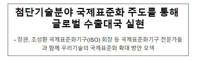 첨단기술분야 국제표준화 주도를 통해 글로벌 수출대국 실현