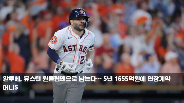 <b>알투베</b>, <b>휴스턴</b> 원클럽맨으로 남는다… 5년 1655억원에... 