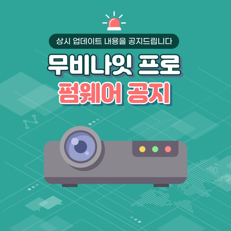 무비나잇프로 미니빔 펌웨어 업데이트 V4.1.49(2024.02.05)