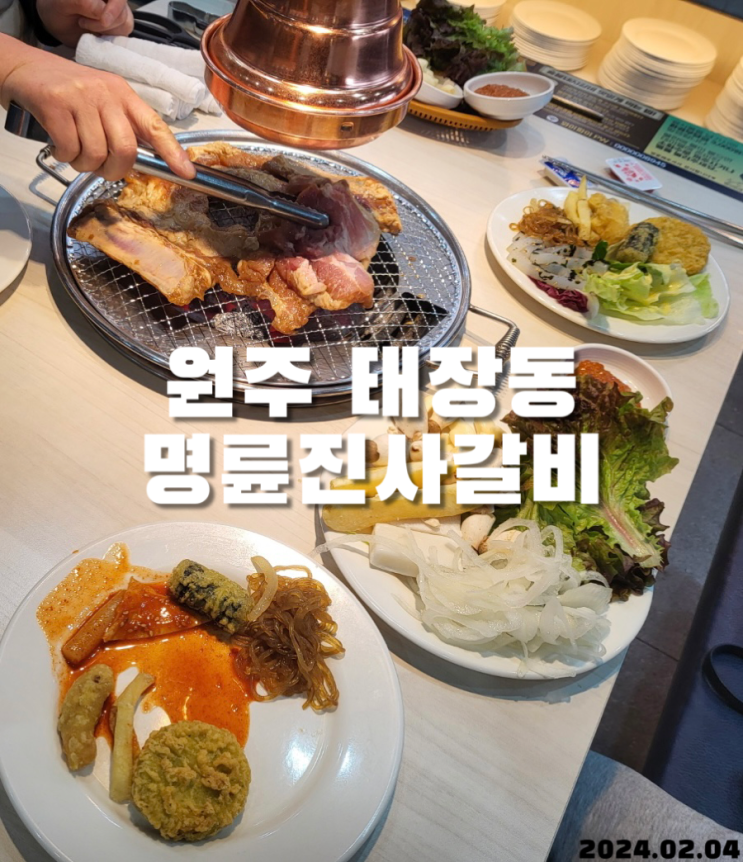  원주 태장동 명륜진사갈비