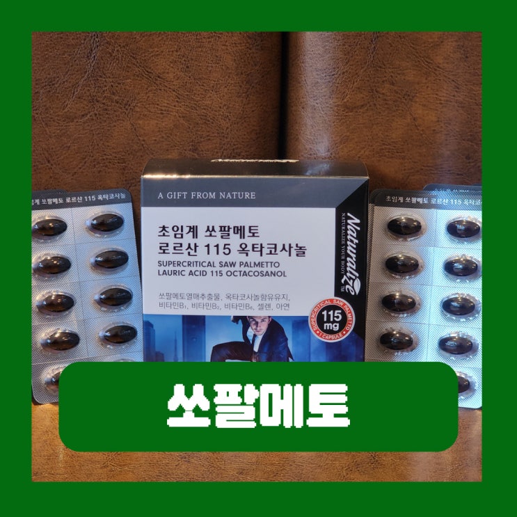 쏘팔메토 옥타코사놀 효능 전립선 영양제 네추럴라이즈