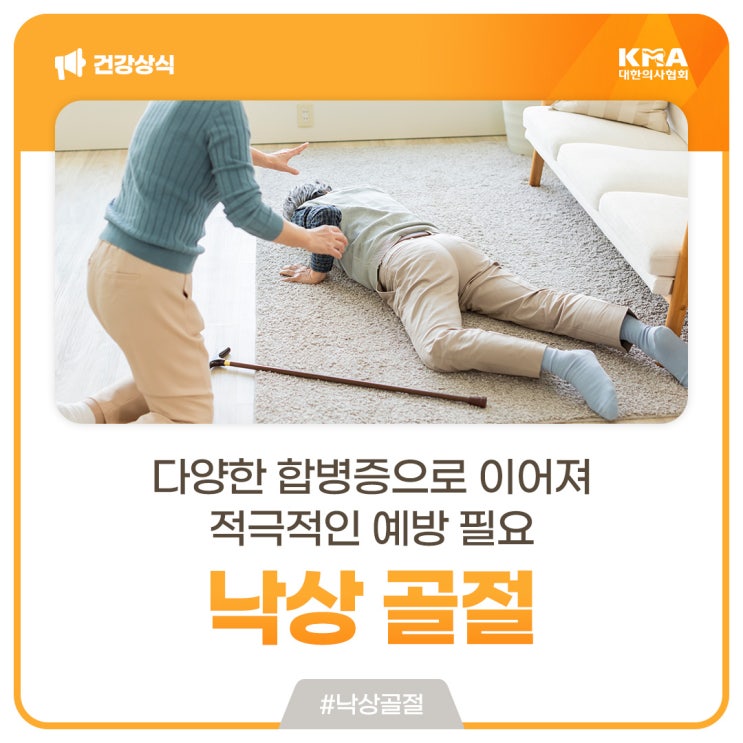  낙상 골절, 다양한 합병증으로 이어져 적극적인 예방 필요