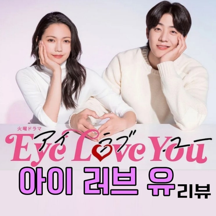 아이 러브 유 Eye Love You 넷플릭스 채종협 일본 드라마 1화 2화 리뷰