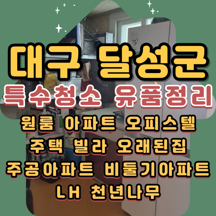  대구특수청소 달성군 LH아파트 유품정리업체