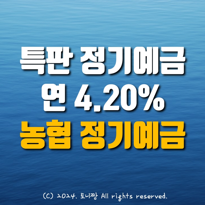 농협 정기예금 특판, 포천축협13개월 연4.2%. 6천 억 자산, 경영평가 2등급