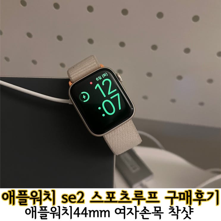 애플워치 se2스포츠루프 44mm여자손목 후기.