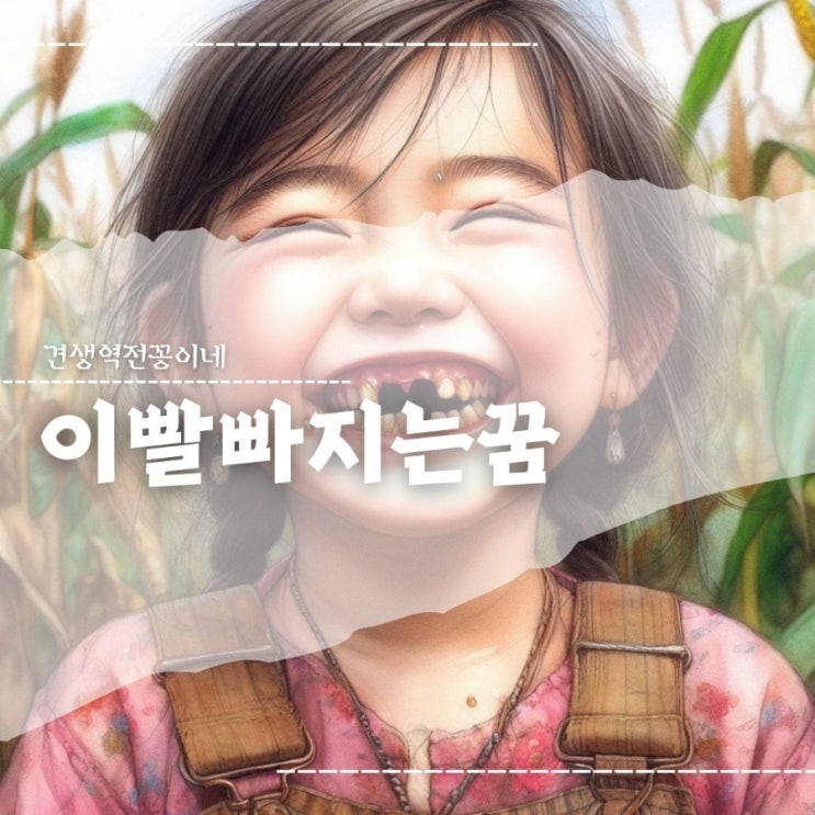  앞이빨 빠지는 꿈 해몽 흔들리는 이빨빠지는꿈
