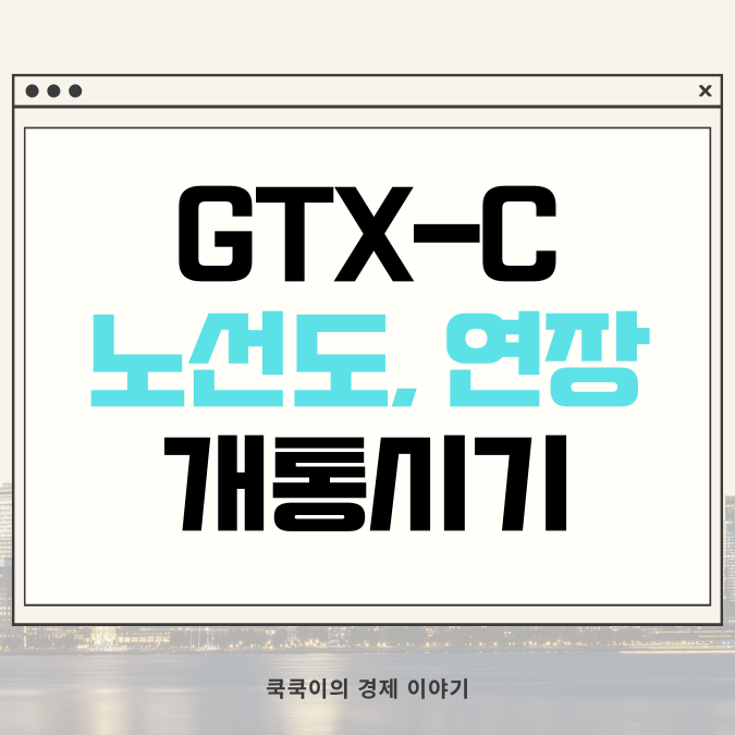 GTX C 노선 착공, 노선도, 노선연장 알아보기ㅣ언제 개통?