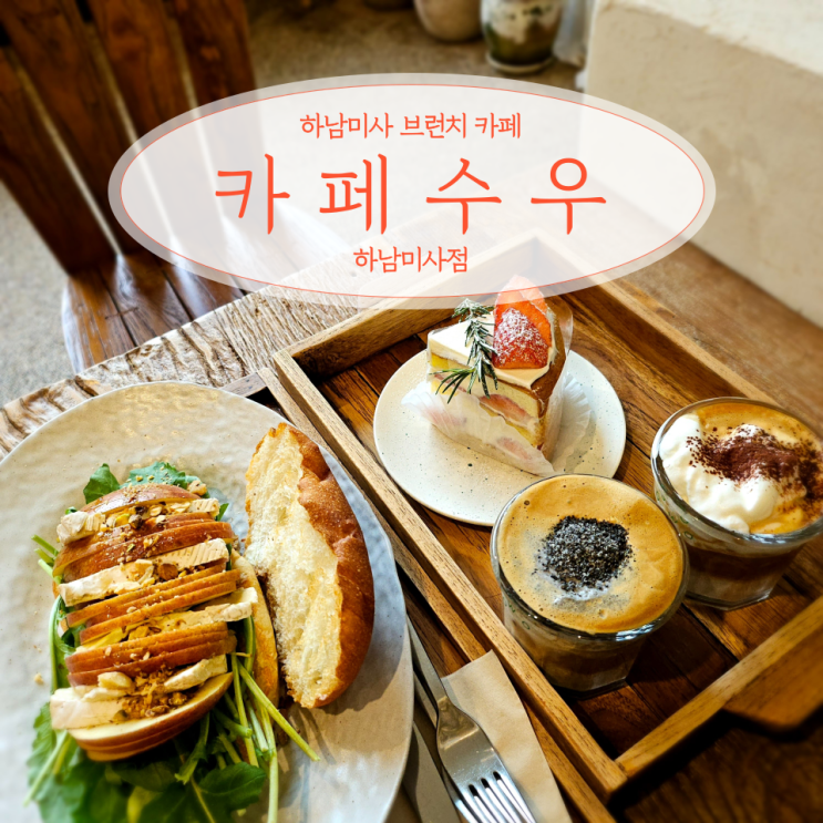  하남 미사 브런치 디저트 카페 수우 하남미사점