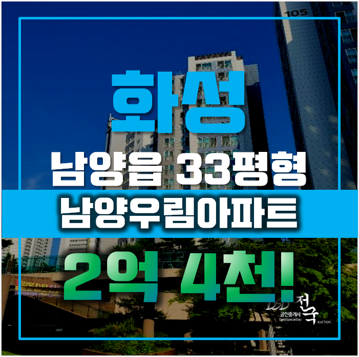 화성아파트경매 남양읍 남양우림아파트 33평형 2억대 화성아파트경매 남양읍 남양우림아파트 33평형 2억대
