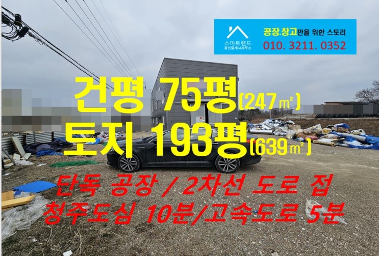 <b>청주</b>소형<b>공장</b>임대 건평 75평(247) 평당 2만원에 진행하는... 
