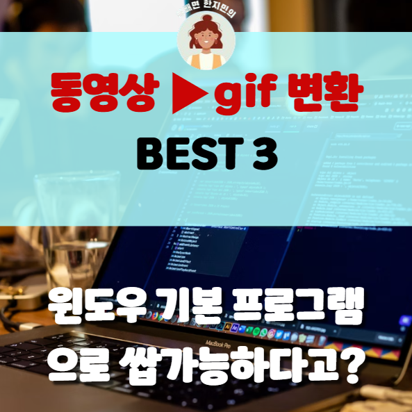  (MP4 TO GIF)동영상 mp4, gif로 변환 방법  TOP 3