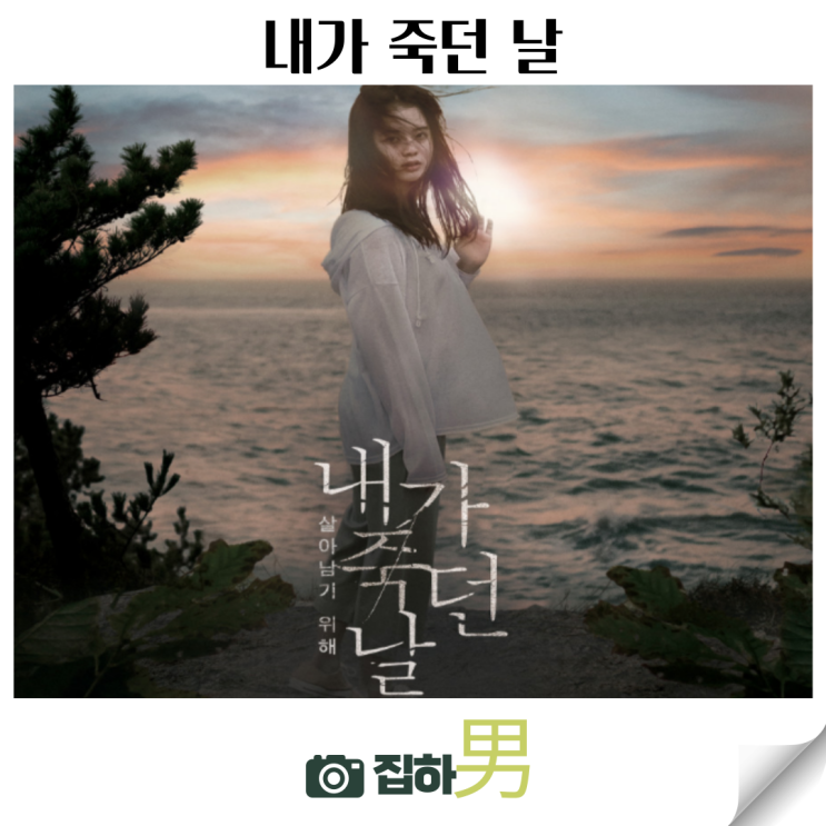  영화리뷰 <내가 죽던 날> 등장인물 결말 촬영지 정보 킬링타임용 한국 미스테리 위로 드라마