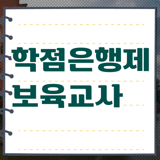  보육교사 자격증 역할 학점은행제 과목 전격분석 !!!