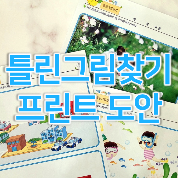  유아 틀린그림찾기 게임 도안 (초급, 중급, 고급)