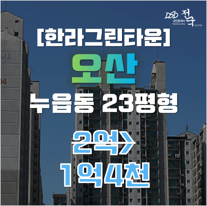오산아파트경매 누읍동 한라그린타운 23평형 1억대 급매 오산아파트경매 누읍동 한라그린타운 23평형 1억대 급매