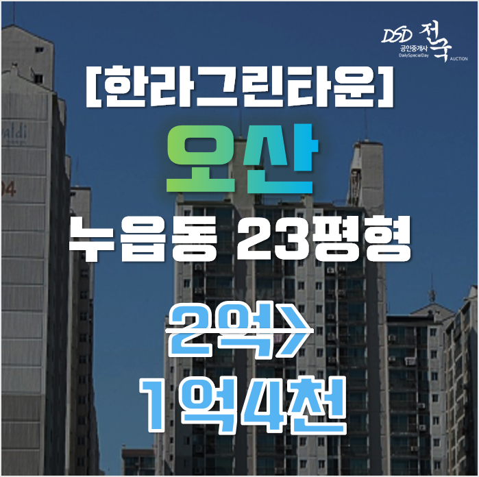 오산아파트경매 누읍동 한라그린타운 23평형 1억대 급매