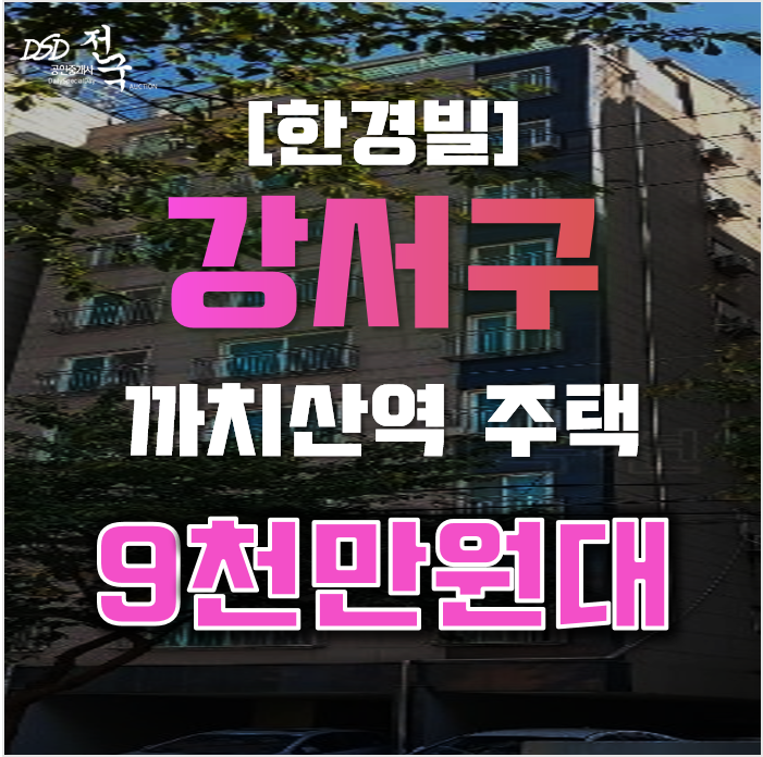 강서구경매 서울 화곡동 한경빌 5평 9천만원대