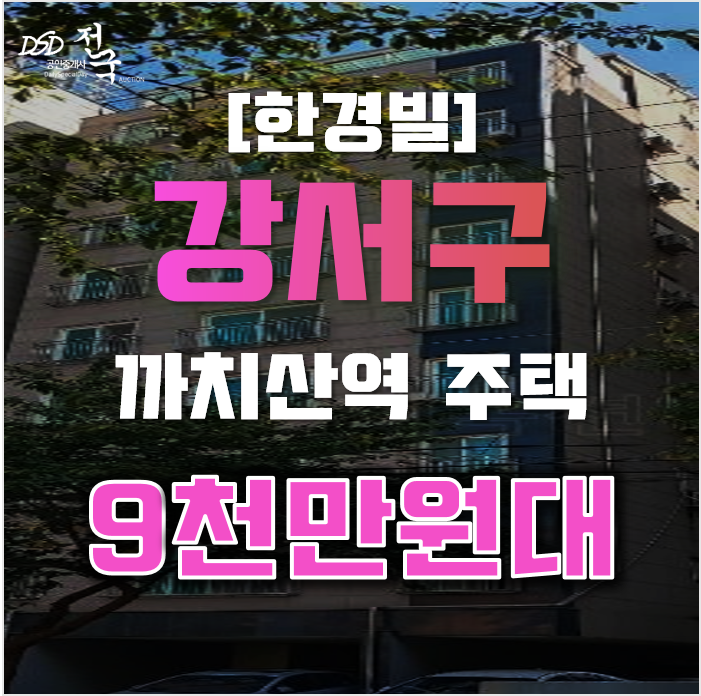강서구경매 서울 화곡동 한경빌 5평 9천만원대 강서구경매 서울 화곡동 한경빌 5평 9천만원대
