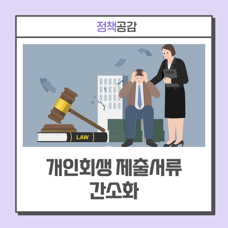 '채무자 회생 및 파산에 관한 법률’ 개정안 통과···개인회생 제출서류 간소화