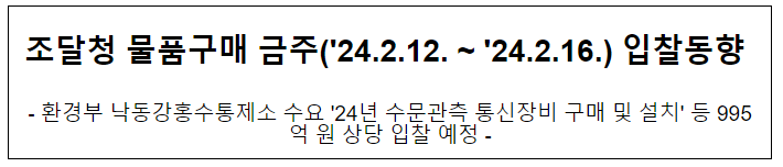 조달청 물품구매 금주(’24.2.12. ~ ’24.2.16.) 입찰동향 조달청 물품구매 금주(’24.2.12. ~ ’24.2.16.) 입찰동향